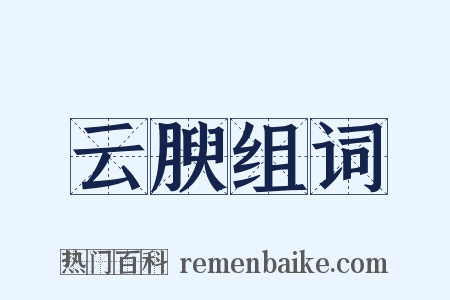云腴组词是什么意思的图片